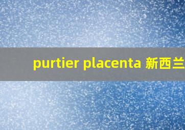 purtier placenta 新西兰